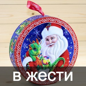 Сладкие новогодние подарки в жестяной упаковке в Одинцово