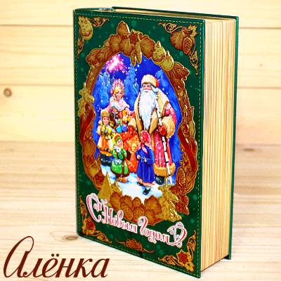 Книга со сладостями от Аленки на Новый Год 2026 в Одинцово